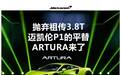 抛弃祖传3.8T，迈凯伦P1的平替ARTURA来了