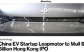 消息称零跑汽车考虑赴香港IPO 募资至少10亿美元