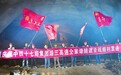 仝家谭隧道顺利贯通