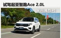 家用属性+1 试驾起亚智跑Ace 2.0L