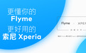 魅族与索尼Xperia达成战略合作：Flyme将为索尼手机提供应用适配