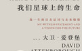我们星球上的生命