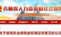征求意见了！事关提高吉林省各地失业保险金标准