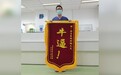安贞医院医生收到患者超个性锦旗 上书两个大字“牛逼！”