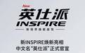 东风本田INSPIRE中文命名“英仕派”
