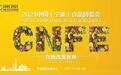 2021中国（宁波）食品博览会火热广告位，快来认领