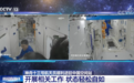 【神舟十三号航天员顺利进驻中国空间站】相关工作陆续开展 状态轻松自如