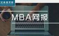 距离MBA网上报名截止已不足10天，你报名了吗？