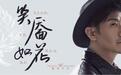 安琥全新创作单曲《笑靥如花》上线 与众生心灵相通的人生故事