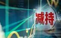 “京沪计划”拟减持京沪高铁不超12.49亿股 平安资管回应目前无减持计划