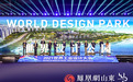 世界设计公园正式发布 烟台打造“工业设计”全新城市名片