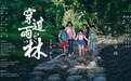 一声诺言 一生守候 《穿过雨林》电影原声音乐温情上线