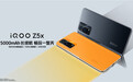 iQOO Z5x发布：搭天玑900配5000万双摄 1499元起售