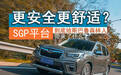 更安全更舒适？SGP平台到底给斯巴鲁森林人带来了什么？