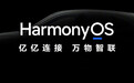 华为官宣：首款鸿蒙 HarmonyOS 座舱汽车年底发布