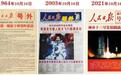 杨承军：《人民日报》三张同日“号外”见证中国科技事业的腾飞