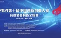 第十届中国创新创业大赛高端装备制造全国赛即将启幕