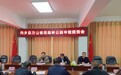 内乡县召开方山省级森林公园申报规划会