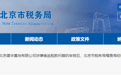 北京市税务局：对SOHO中国下属企业北京建华置地有限公司涉嫌偷逃税款问题实施立案检查