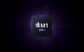 苹果发布M1 Max处理器：暴力“58核心” 性能20倍于酷睿i9