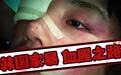 当东南亚女性嫁到韩国：结婚生子、然后被家暴致死