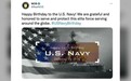 大乌龙！美海军为自己庆生用了俄罗斯旗舰图片