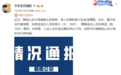 钢琴家李云迪嫖娼被北京警方行政拘留