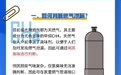 这些安全使用燃气知识，请收藏！