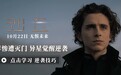 《沙丘》曝“传奇将至”预告 10月22日开启震撼大银幕体验