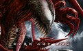 《毒液2》夺韩国周末票房冠军 上映首周即破百万