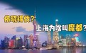 被叫了97年的“魔都”，上海究竟凭什么？