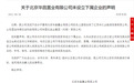 28亿质押罗生门中有300多枚假公章？ 渤海银行房地产不良贷款上升55%