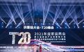 千年舟扬帆「家装T20峰会」｜看一张好板，如何助力家装集成服务新模式