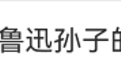 鲁迅长孙周令飞回应突然走红：我讲的是事实不是段子