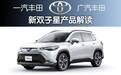 大量新车型 丰田新“双子星”产品解读