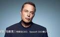 马斯克：成功之前 永远做那个最冷静的人