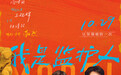 《我是监护人》即将上映 王砚辉保证当“好爸爸”