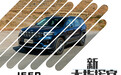 怀念吗？向前吧。试驾JEEP新大指挥官