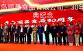 青岛顺昌食品有限公司成立三十周年庆典隆重召开