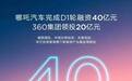 360领投 哪吒汽车完成D1轮融资40亿元