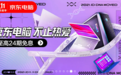 京东11.11电脑数码Plus超级补贴叠万券 品质保障带你享“抄底式购物”