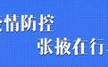 尹弘张掖调研：同心协力坚决打赢疫情防控遭遇战阻击战