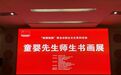 童婴先生师生书画展2021年10月27日在青岛文化馆开幕
