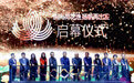 2021AFC亚洲时尚品牌盛典华丽启幕