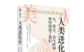 人类进化史：火、语言、美与时间如何创造了我们