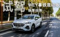 试驾WEY拿铁混动版 牛奶咖啡般丝滑