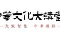 向大众献精品 中华文化大讲堂创新“打开方式”