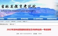 吉林省最新通知！事关艺考