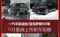 一汽丰田凌放/雷克萨斯NX领衔 11月重磅上市新车前瞻