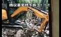 相声演员杨议7000万豪宅因违建被拆？三层洋楼已变废墟...
